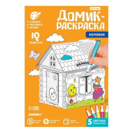 House coloring "Kolobok" 3 in 1-8