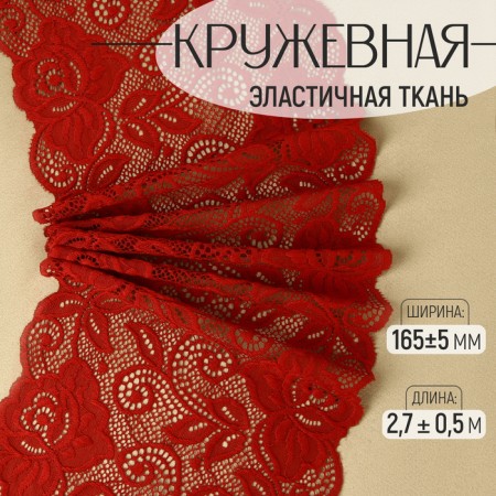 Lace elastic fabric "roses", 165 ± 5 mm × 2.7 ± 0.5 m, burgundy color