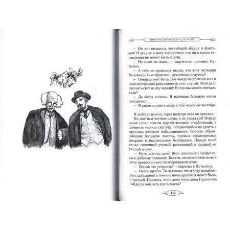 Гений русского сыска И.Д. Путилин. Добрый Р.-1