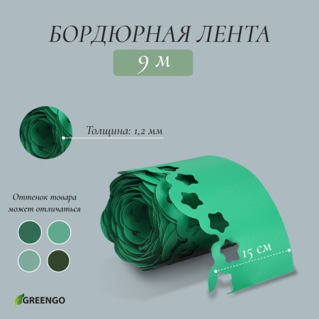 Border tape, 0.15 × 9 m, thickness 1.2 mm, plastic, curly, green, Greengo-1