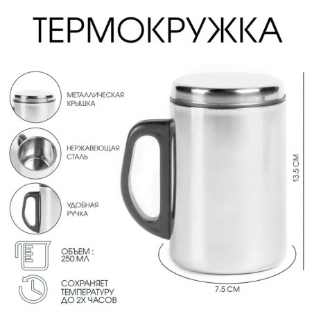 Thermal circle, 250 ml, steel "Master K", retains heat 2 hours, 13. 5 x 7.5 cm