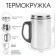 Thermal circle, 250 ml, steel "Master K", retains heat 2 hours, 13. 5 x 7.5 cm