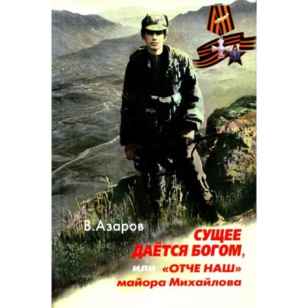 The existing one is given by God, or “our Father” Major Mikhailov. 2nd edition, corrected and supplemented. Azarov V.A.