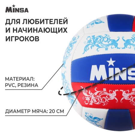Volleyball Minsa, PVC, machine stitching, 18 panels, p. 5-1