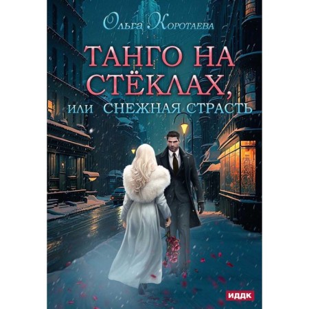 Tango on glass, or snow passion. Korotaeva O.V.