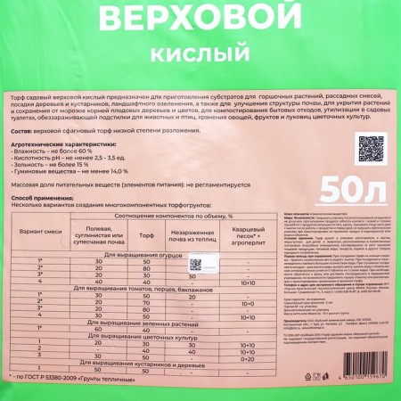 Torf Sadovy Verkhova "Healthy Planet", sour, 50 liters-1