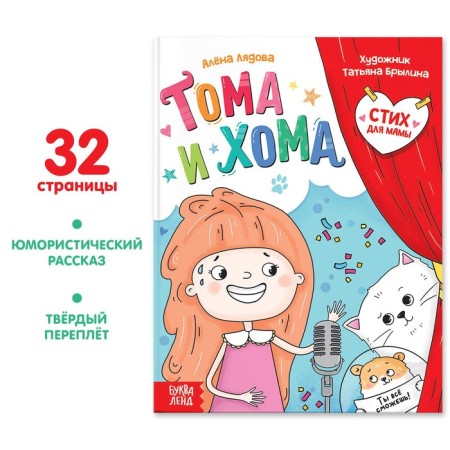 The book in solid binding “Tom and Homa. Verse for mom ”, 32 p.