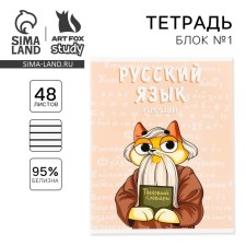Тетрадь предметная 48 листов, А5, КОТ, со справочными материалами «1 сентября: Русский язык», обложка мелованный картон 230 гр., внутренний блок в линейку 80 гр., белизна 96%,блок №1.