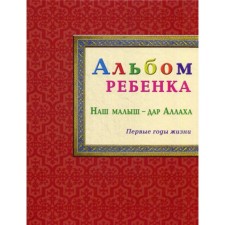 Album of the child. Our baby is the gift of Allah. Comp. Bint Rasul K.