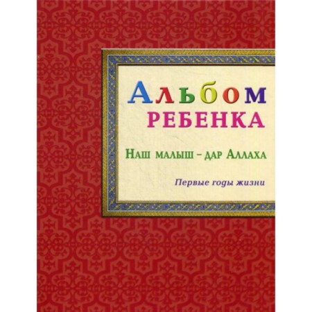 Альбом ребёнка. Наш малыш — дар Аллаха. Сост. бинт Расул К.