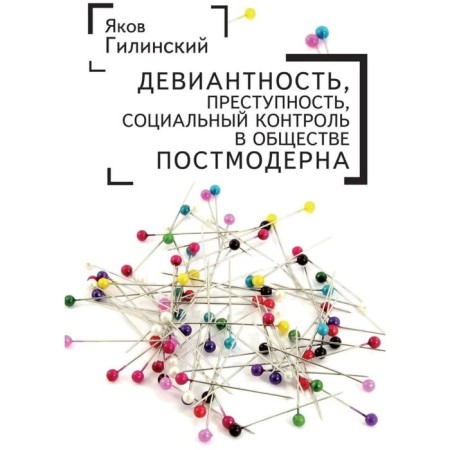 Deviance, crime, social control in the company of postmodern. Gilinsky I.