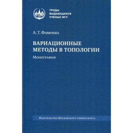Variation methods in topology. Monograph. 2nd edition, stereotypical. Fomenko A.T.