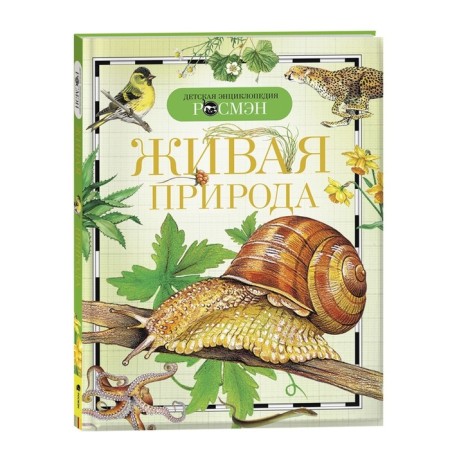 Children's Encyclopedia "Living Nature"
