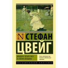 Twenty -four hours of a woman’s life. Zweig S.