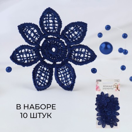 Knitted elements "Flowers", D = 4.5 cm, 10 pcs, dark blue color