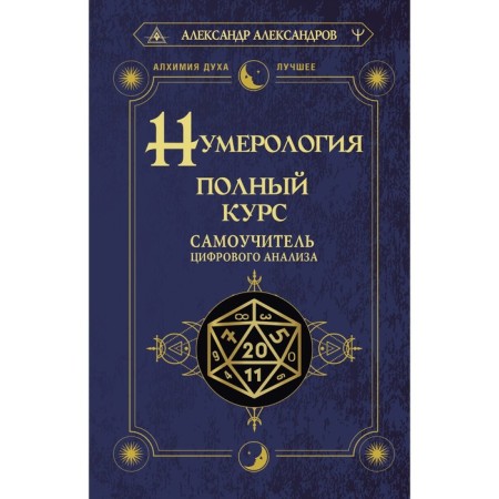 Numerology. Full course. Digital analysis tutorial. Aleksandrov A.
