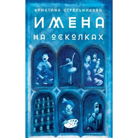 Names on fragments. Strelnikova K.