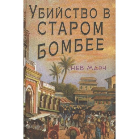 Murder in the old Bombay. March N.