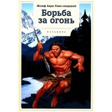 Борьба за огонь. Рони-старший Ж.А.