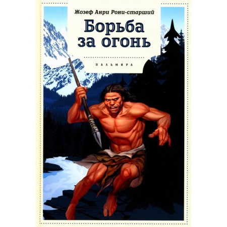 The struggle for fire. Roni Sr. J.A.