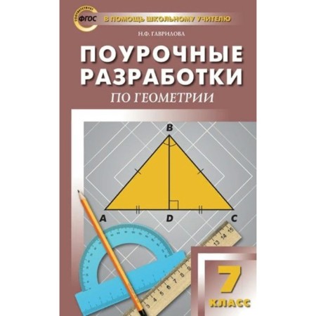 GEF. Lesson development on geometry. 7th grade. Gavrilova N.F.