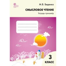 Semassion reading. Grade 3. Notebook-car. Bedenko M.V.