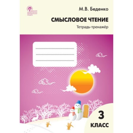 Semassion reading. Grade 3. Notebook-car. Bedenko M.V.