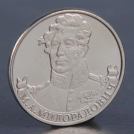Coin "2 rubles 2012 M.A. Miloradovich"