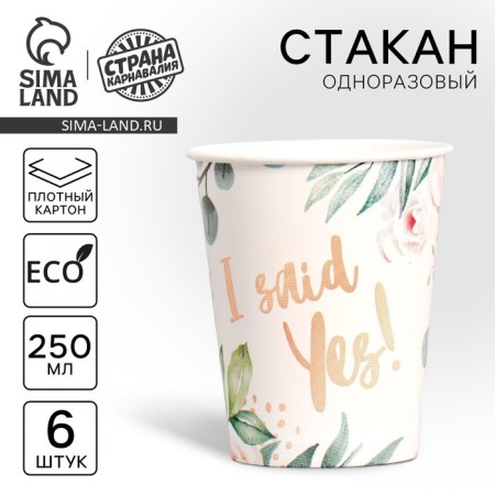 A one -time paper glass I Said Yes!, Set 6 pcs, 250 ml