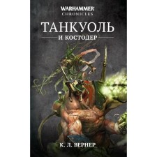 Tankuol and the bone. Omnibus. Werner K. L.