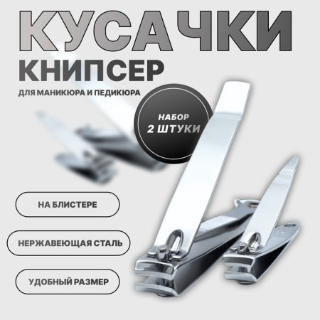 Kusachki-Kniper for manicure and pedicure, 2 pcs, 5/8 cm, on the blist, the color is silver
