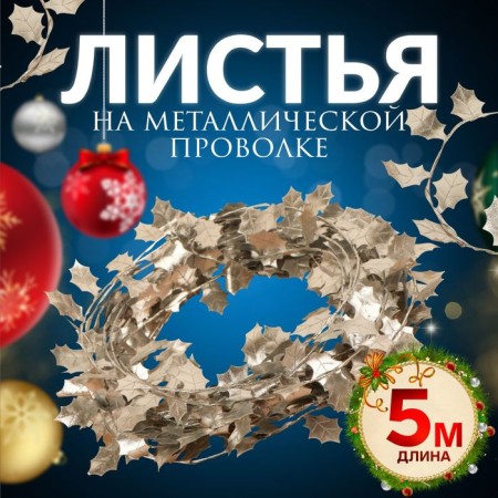 Leaves on a metal wire, 21 × 18 mm, 5 m, silver color