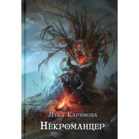 Necromancer. Karimova L.