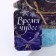 Bath salt "Time of Miracles", 300 g, aroma of jasmine, pure happiness