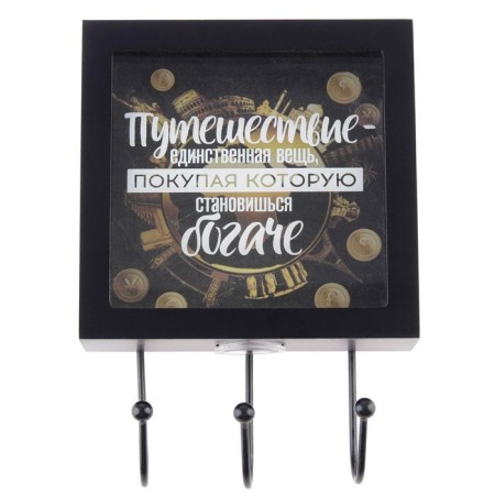 The key a wall -mounted “Journey is the only thing, buying which you become richer”, 15 x 23 cm.-5