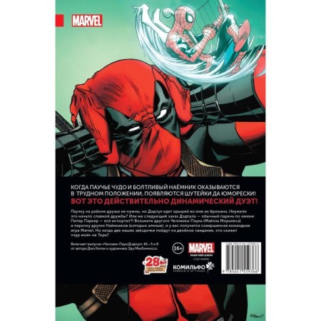 Spider-Man/Deadpool. Volume 1. Isn't it bromantic. Kelly D.-1