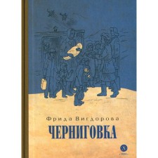 Chernigovka. Vigdorova F.A.