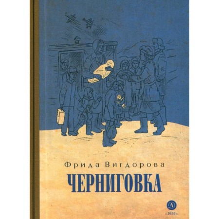 Chernigovka. Vigdorova F.A.