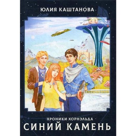 Horneld's chronicles. Blue stone. Kashtanova Yu.