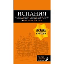 Испания: Барселона, Валенсия, Аликанте, Мадрид, Толедо, Галисия, Севилья, Кордова, Гранада, Малага