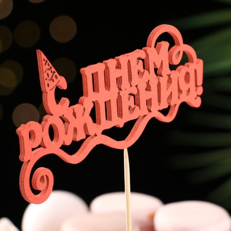 Topper Assorted "Happy Birthday", 1 pc., In the packing of 7 different toppers, give beautifully-10