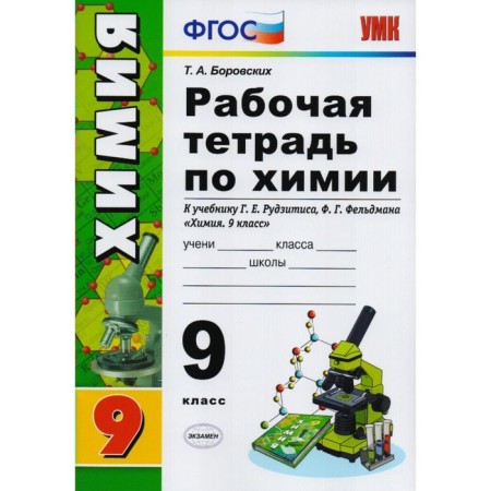 Workbook in chemistry. Grade 9. To the textbook G. E. Rudzitis, F. G. Feldman. Borovsky T.A.