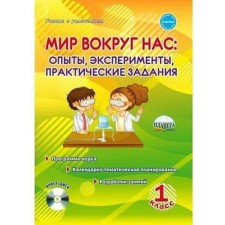 The world around us. Experiments, experiments, practical tasks. 1 class. Methodological manual (+CD). Buryak M.V.