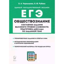 ЕГЭ. Обществознание. Составное задание высокого уровня сложности. Подготовка доклада по заданной теме. Чернышева О.А., Рубов О.Ю.