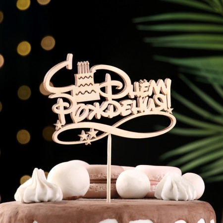 Topper Assorted "Happy Birthday", 1 pc., In the packing of 7 different toppers, give beautifully-6