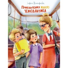 Adventures of a yellow suitcase. Prokofieva S.