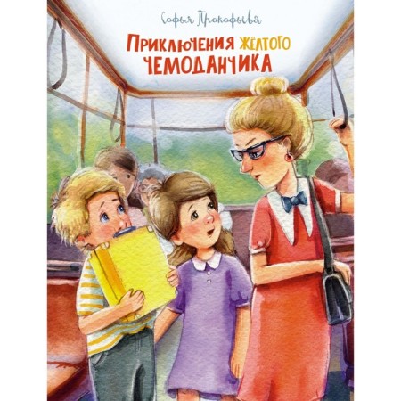 Adventures of a yellow suitcase. Prokofieva S.