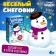 Set for experiments "Funny Snowman"