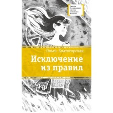 An exception. Zlatogorskaya O.