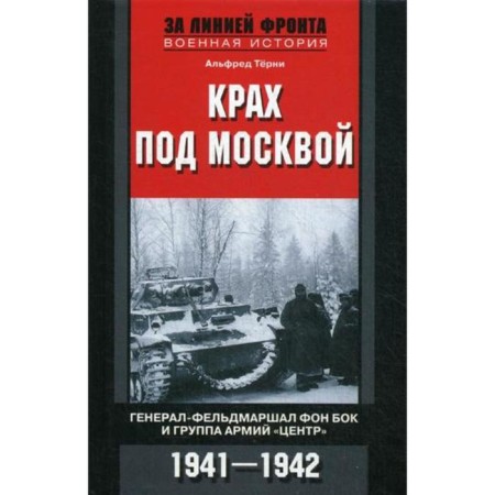The collapse near Moscow. Field Marshal von Bock and Army Group Center. 1941-1942. Turni A.